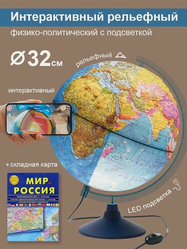 Изображение товара Globen Интерактивный глобус Земли физико-политический рельефный с LED-подсветкой 32 см. + VR очки + Карта складная "Мир и Россия"