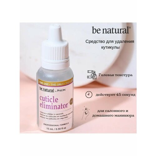 Средство для удаления кутикулы Be Natural Cuticle Eliminator 15 мл 689₽