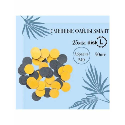 фото Сменные файлы standart 240, smart master, для смарт диска l, 50 шт