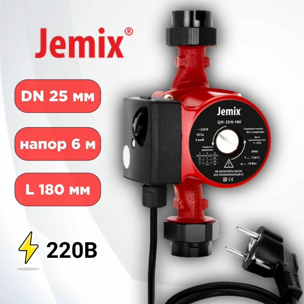 Циркуляционный насос для отопления DN 25мм, длина 180мм, JEMIX ЦН-25/6-180, с "мокрым ротором"