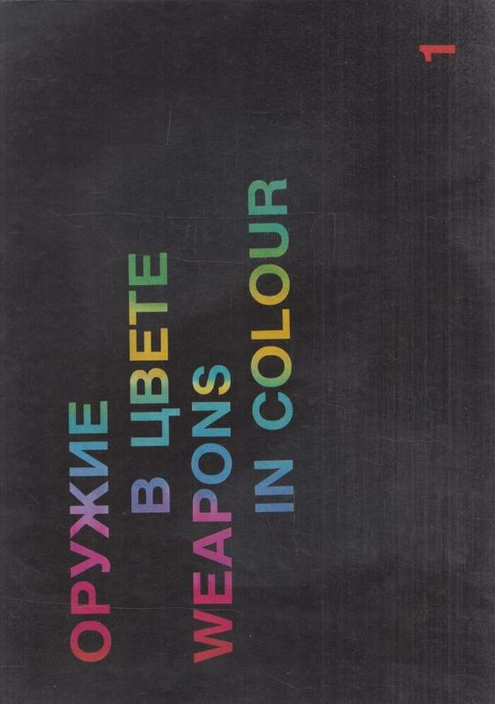 Оружие в цвете/Weapons in colour