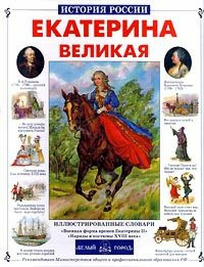 Екатерина Великая