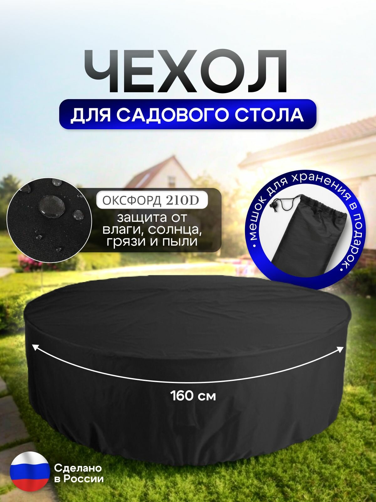 Чехол для круглого стола (уличный) 160*75 см черный