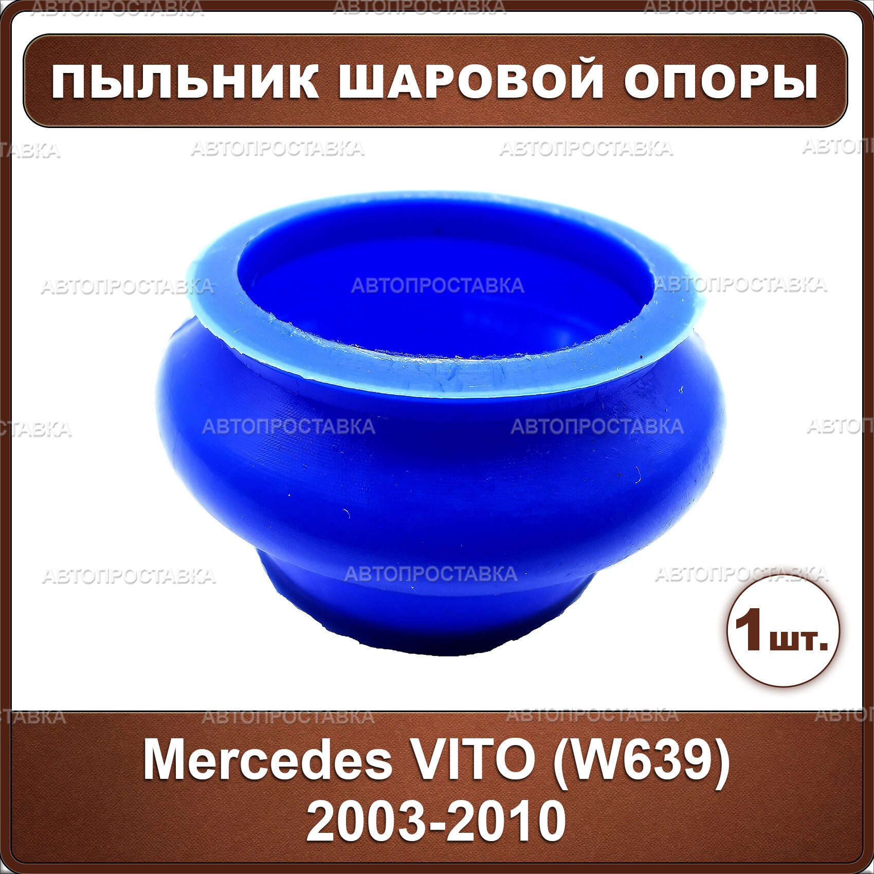 Пыльник шаровой опоры переднего нижнего рычага для Mercedes VITO (W639) 2003-2010