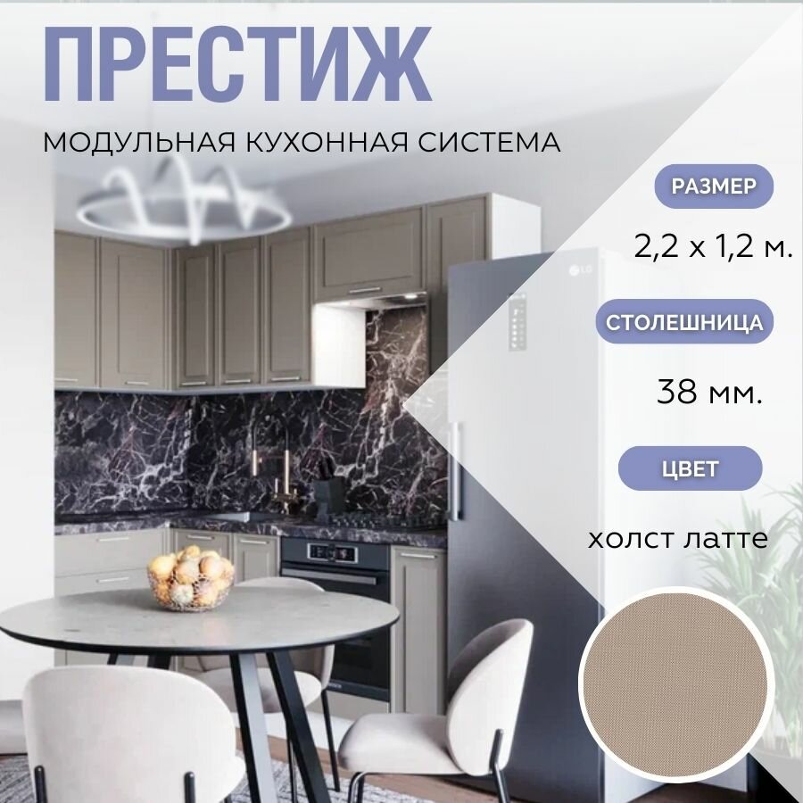 Кухонный гарнитур угловой Престиж 2,4х1,5 мДФ Холст Латте/Белый