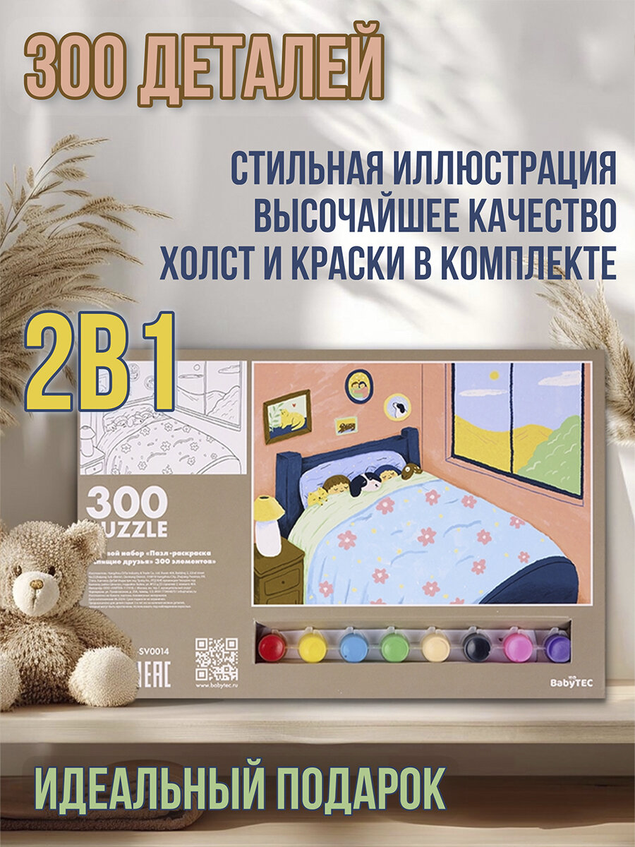 Пазл интерьерный 300 элем. + картина-раскраска "Доброе утро" 2в1 BabyTEC 24x 36 см, картон, холст, краски, кисточка