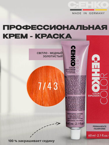 Изображение товара C: EHKO Крем-краска для волос 7/43 Светло-медный золотистый, 60 мл