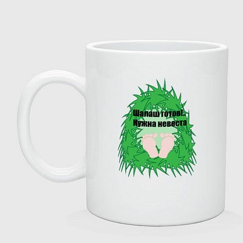 Нужна невеста Керамическая кружка