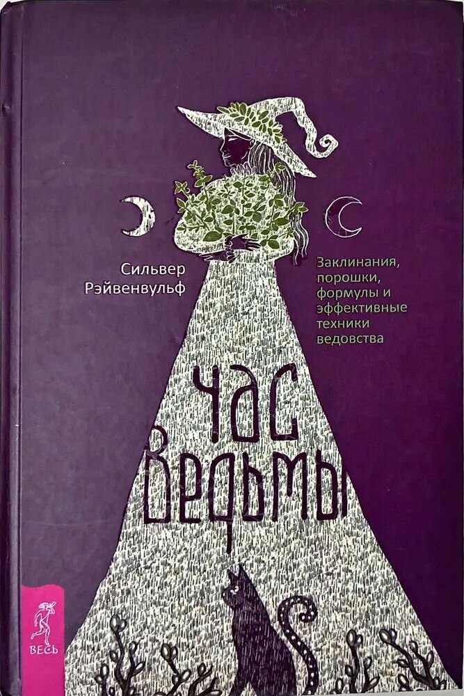 Час ведьмы. Заклинания, порошки, формулы и эффективные техники ведовства - фото №1