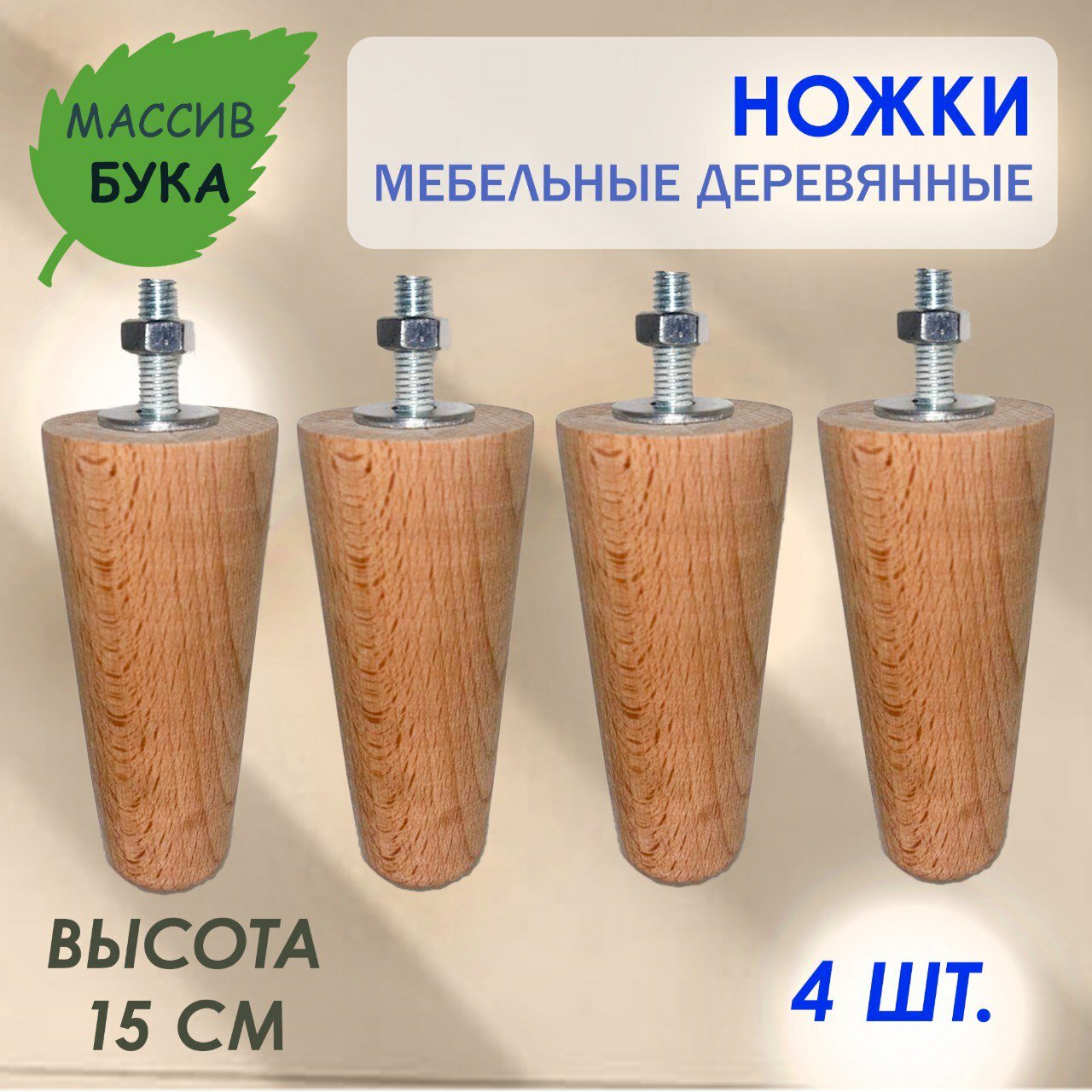 Ножки мебельные деревянные, массива бука, высота15см, комплект 4 шт.