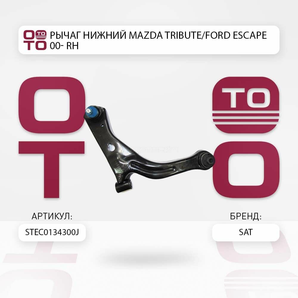 Рычаг нижний Mazda ( Мазда ) TRIBUTE / Ford ( Форд ) ESCAPE 00- RH / SATSTEC0134300J