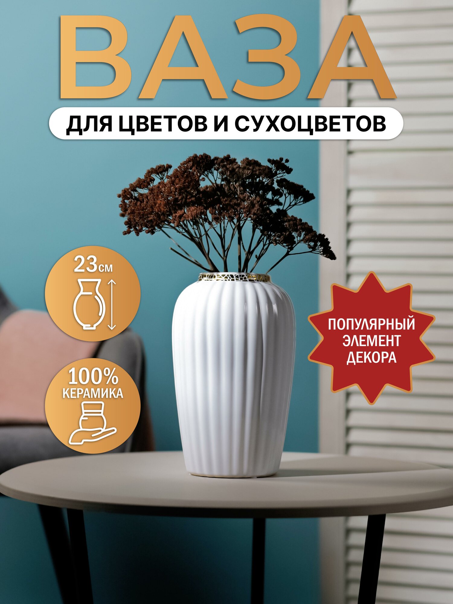 Ваза "Модерн" 23х8 см, из высококачественной керамики, для цветов и сухоцветов