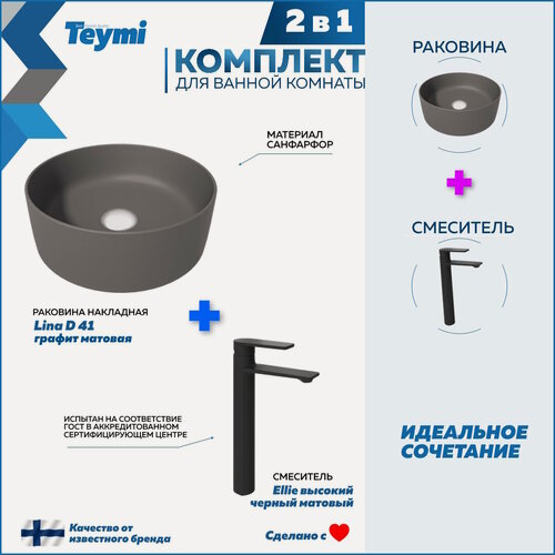 Изображение товара Раковина для ванной накладная Teymi Lina D41 графит матовая в комплекте смеситель высокий черный матовый F12895