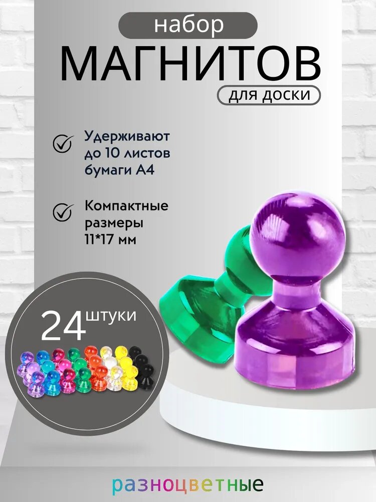 Магниты для доски "Пешка" / Набор разноцветных магнитных держателей для маркерных досок, 24 штуки, размер 11х17 мм