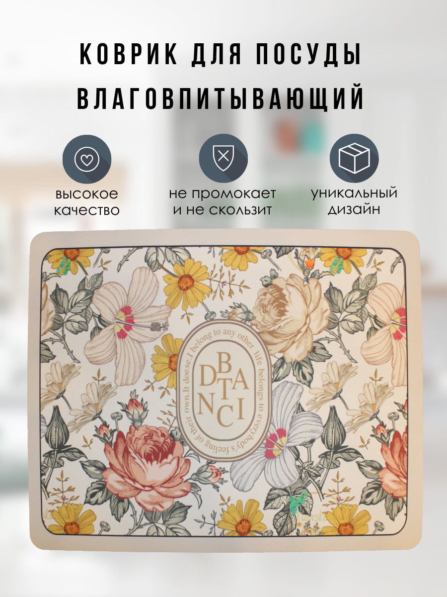 Коврик для посуды 50х40 см, влаговпитывающий, быстросохнущий, нескользящий, с цветочным принтом бежевый