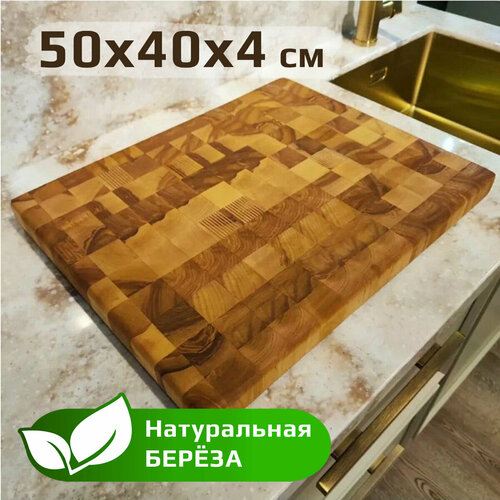 Доска разделочная деревянная торцевая, 50х40х4см, большая, береза натуральная