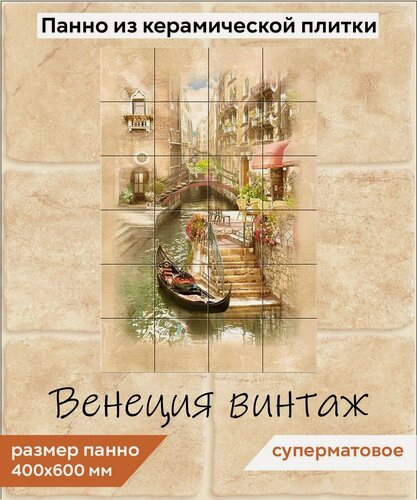 Изображение товара Панно из плитки Fres-co "Венеция винтаж 10х10", керамическое, суперматовое, декоративное, 40x60 см