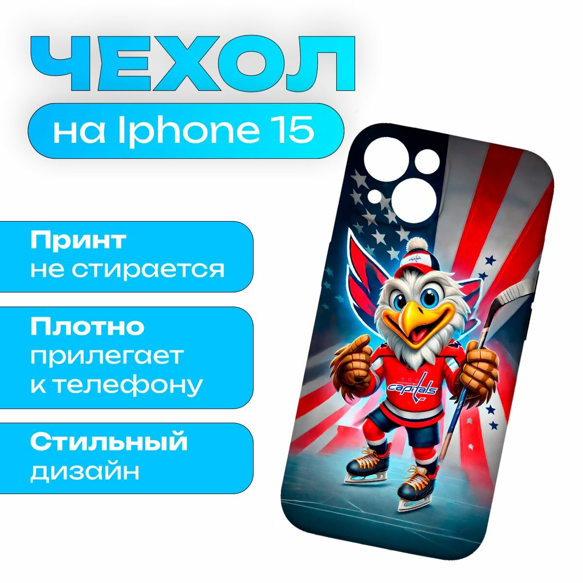 Чехол клуб НХЛ Вашингтон Кэпиталз на iPhone 15