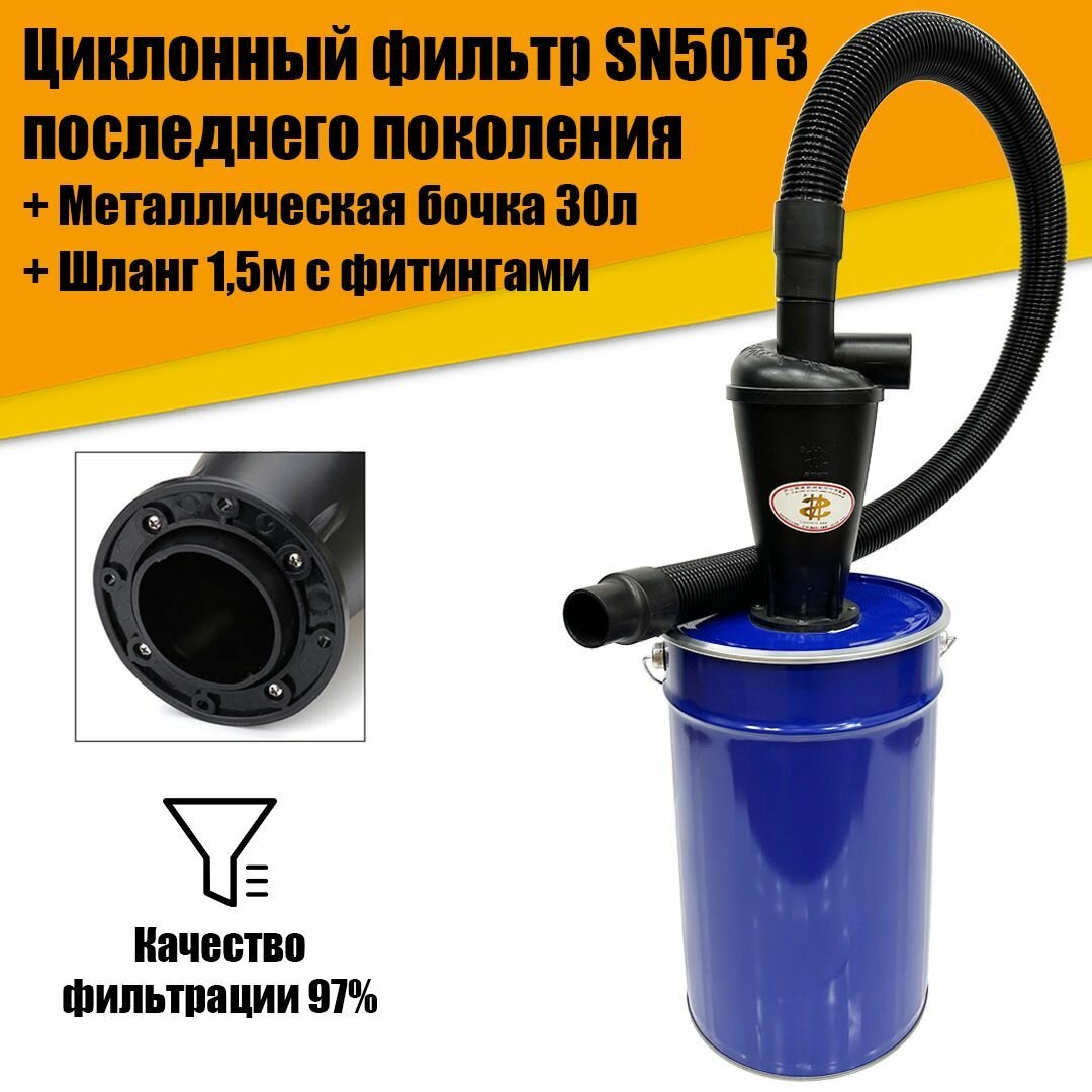 Циклонный фильтр SN50T3, Бочка М30л, Шланг с фитингами 1,5м