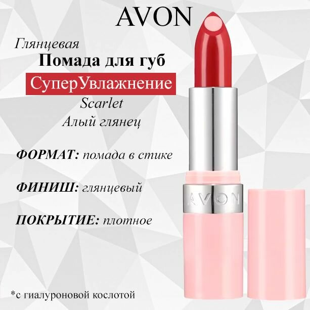 AVON/Эйвон Глянцевая губная помада с гиалуроновой кислотой "СуперУвлажнение" Оттенок: Scarlet Алый глянец