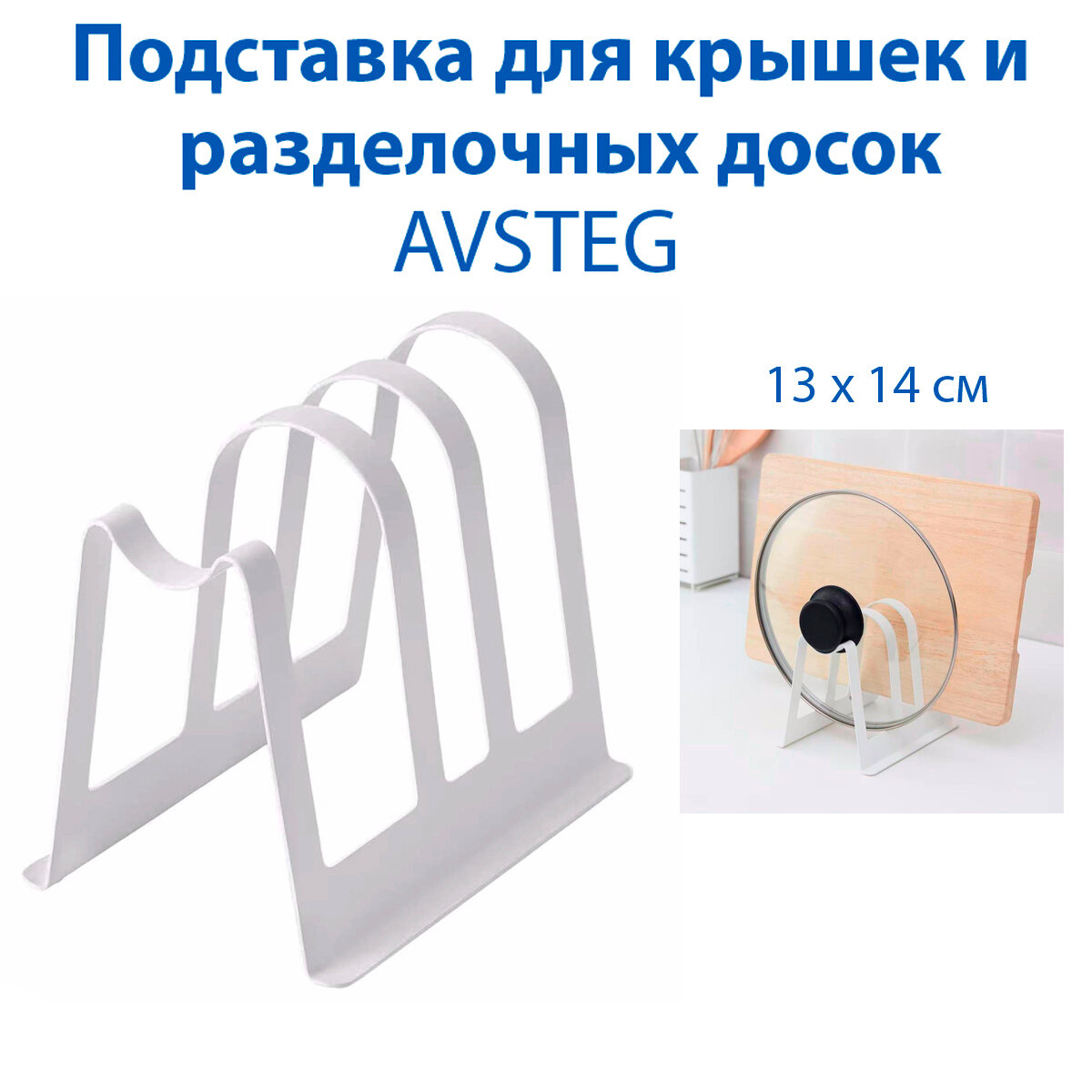 Подставка для крышек и разделочных досок IKEA AVSTEG (австэг), 14 см, цвет белый, 1 шт