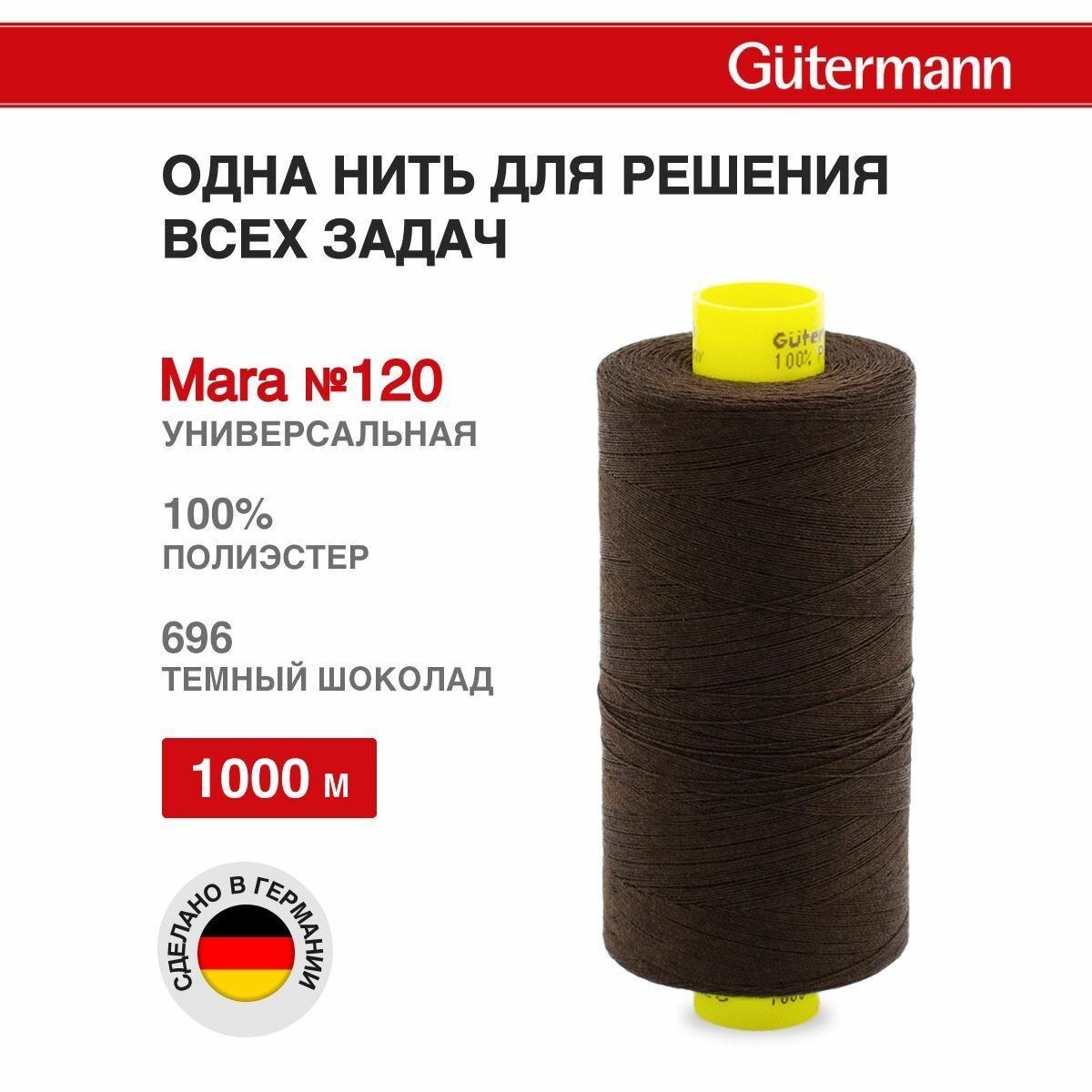 Нитки швейные универсальные Mara 120, 10шт*1000м, Gutermann (696 темный шоколад)