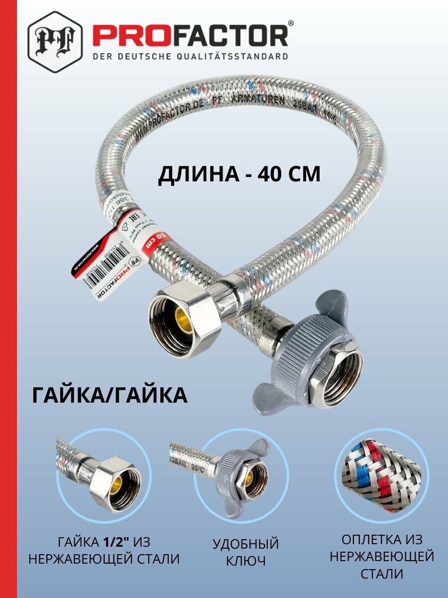 Подводка для воды 1/2 гайка-гайка PF520.40