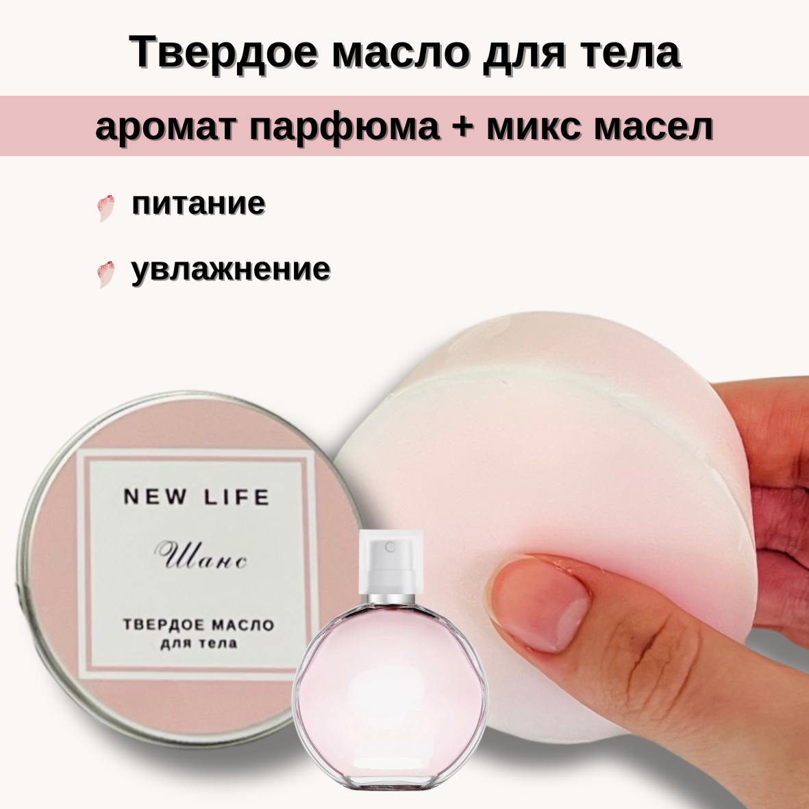 Твердое масло для тела NEW LIFE Шанс