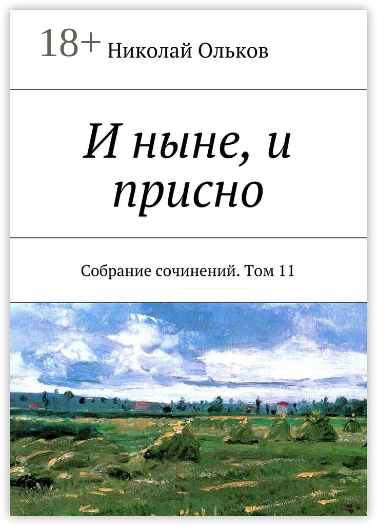 И ныне, и присно