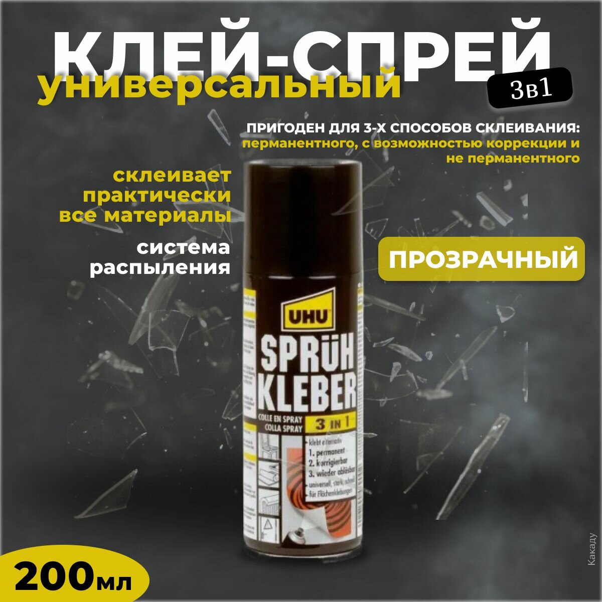 UHU Клей-спрей универсальный Spruehkleber 3 в 1, 200 мл/