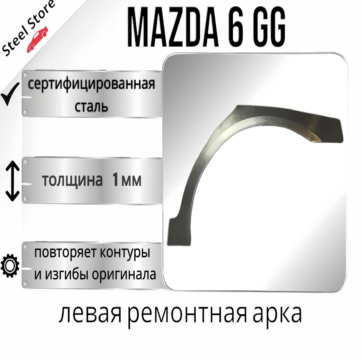 Левая ремонтная арка Mazda 6 GG (мазда 6) холоднокатаная сталь 1мм
