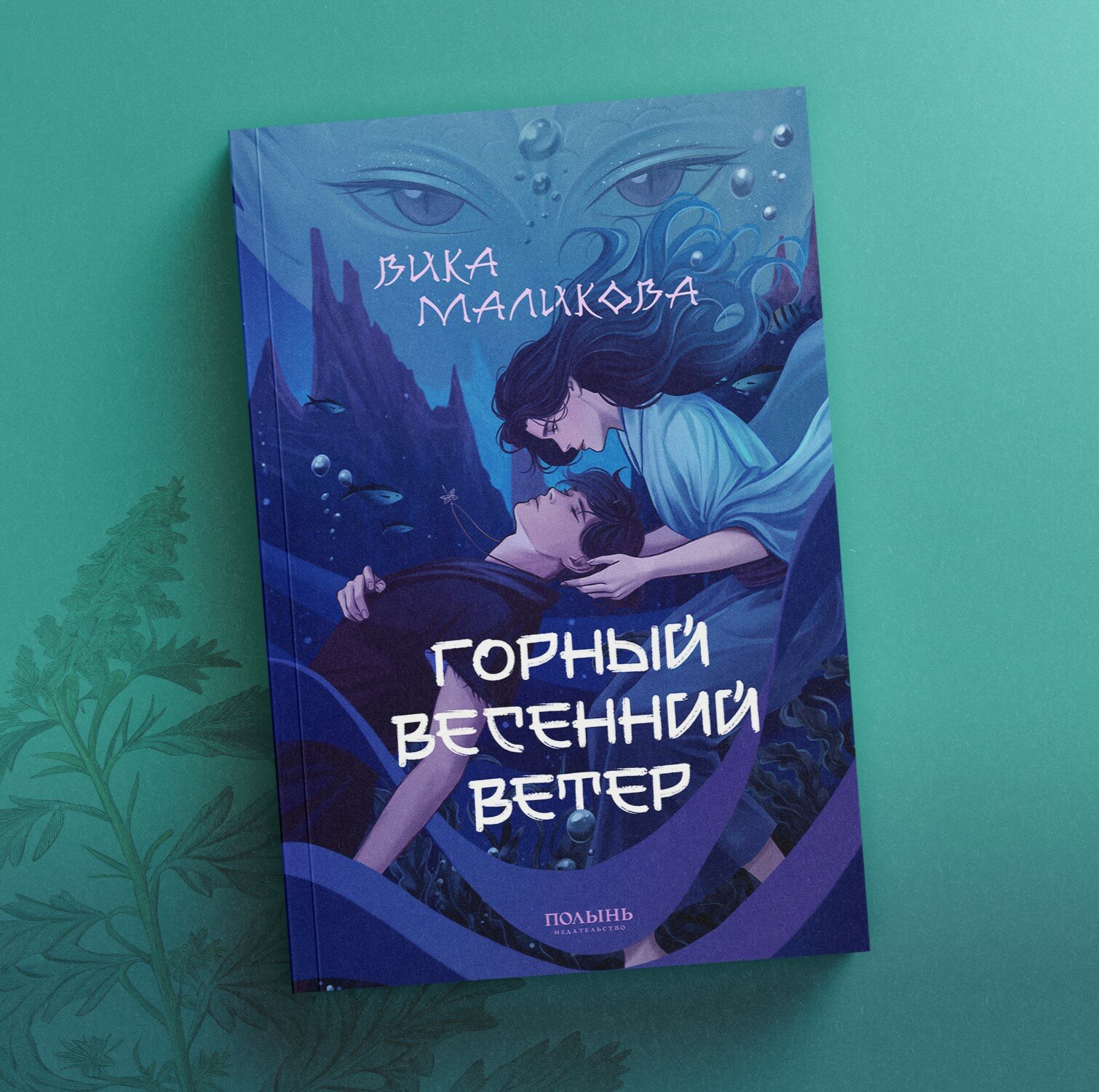 Горный весенний ветер | Вика Маликова | издательство Полынь | мягкая обложка