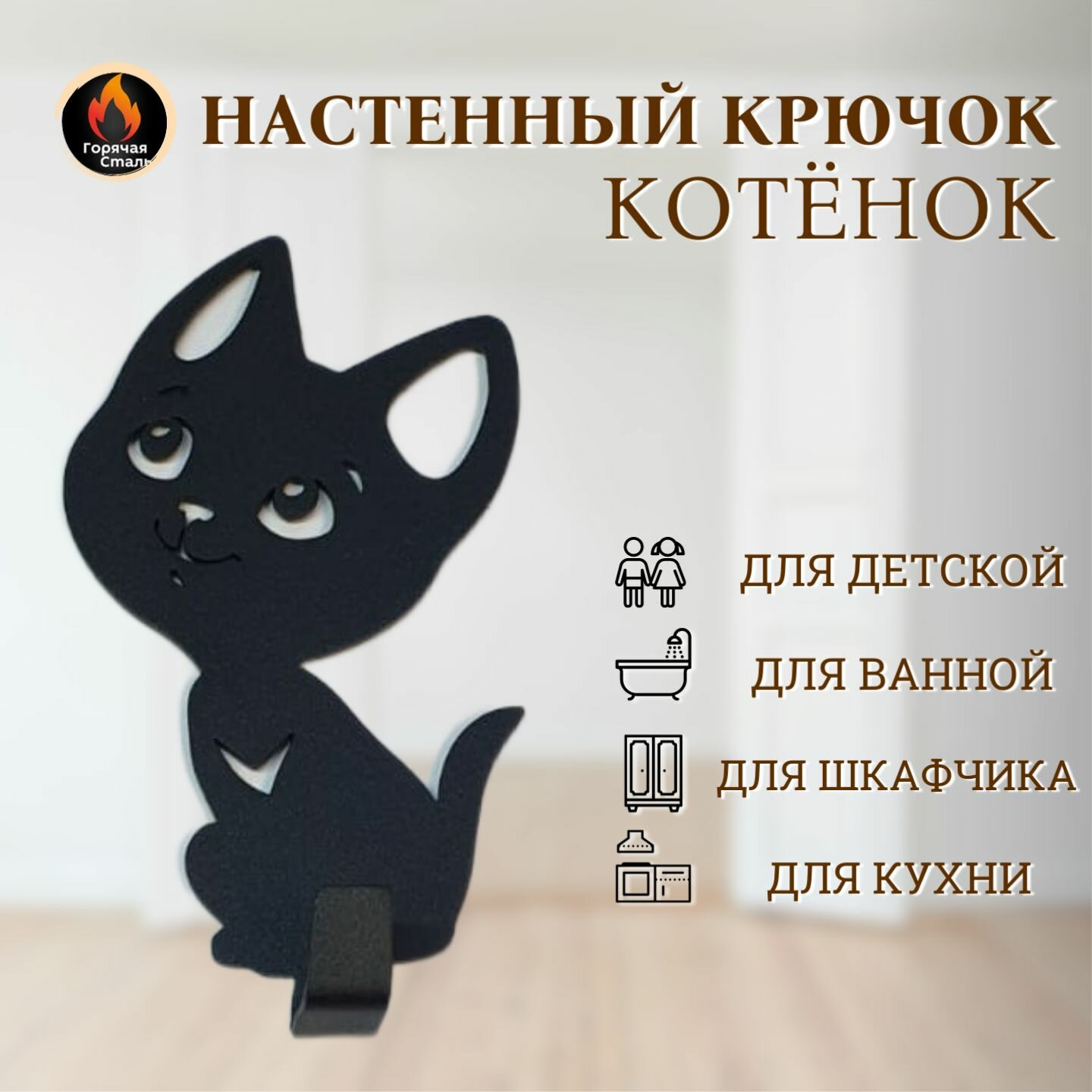 Крючок самоклеющиеся "Котенок". Горячая Сталь — фото 1