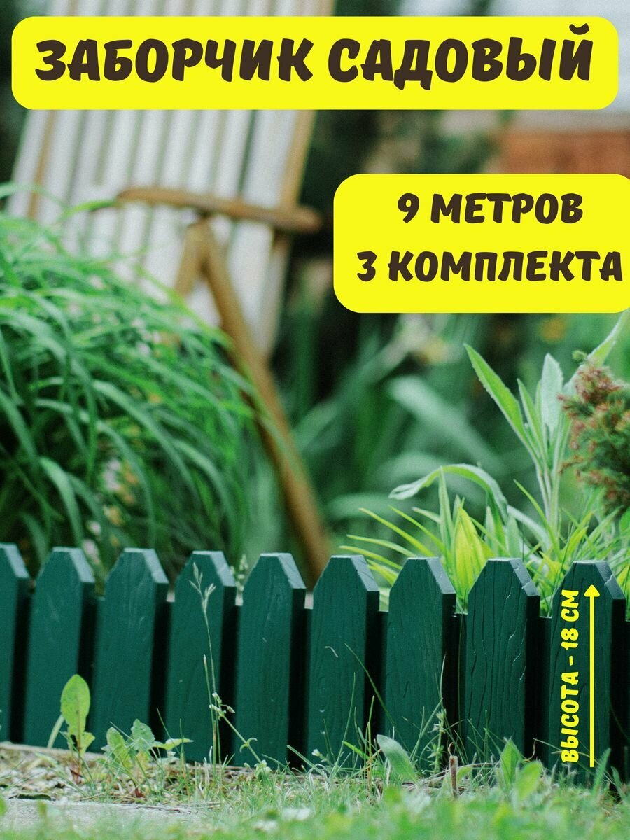Ограждение садовое декоративное 