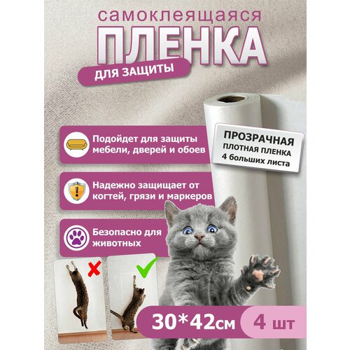 Антицарапка пленка защитная от когтей 4 листа