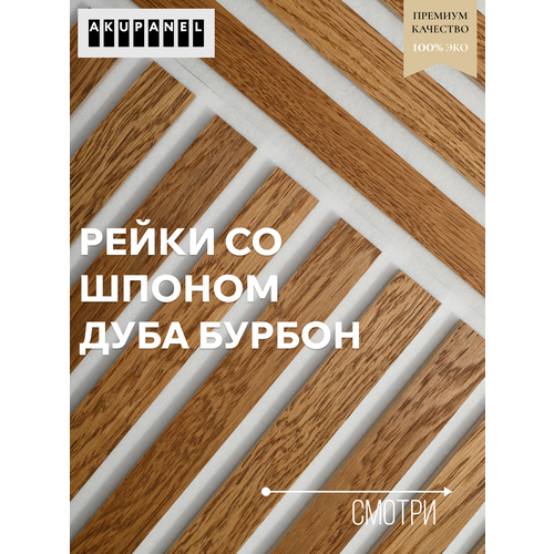 фото Декоративные рейки (шпон дуба покрытый маслом) и белая акустическая панель – акупанель akupanel