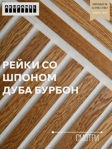 Изображение товара Декоративные рейки (Шпон Дуба покрытый маслом) и Белая акустическая панель – акупанель