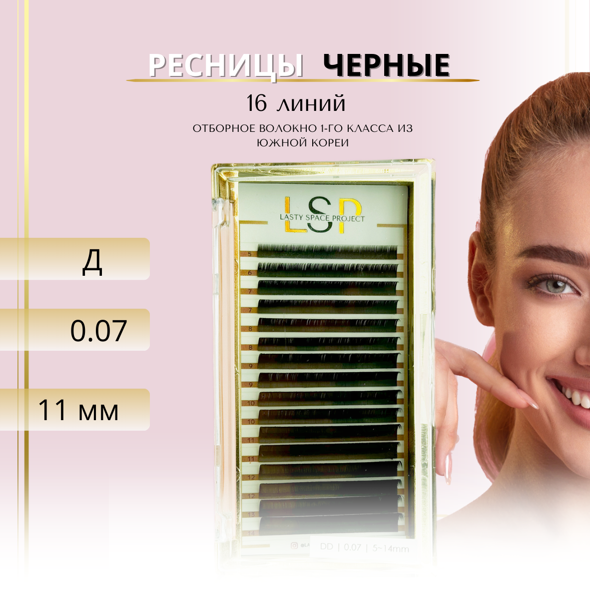 Ресницы для наращивания LSP черные, изгиб D, толщина 0.07, длина 11 mm