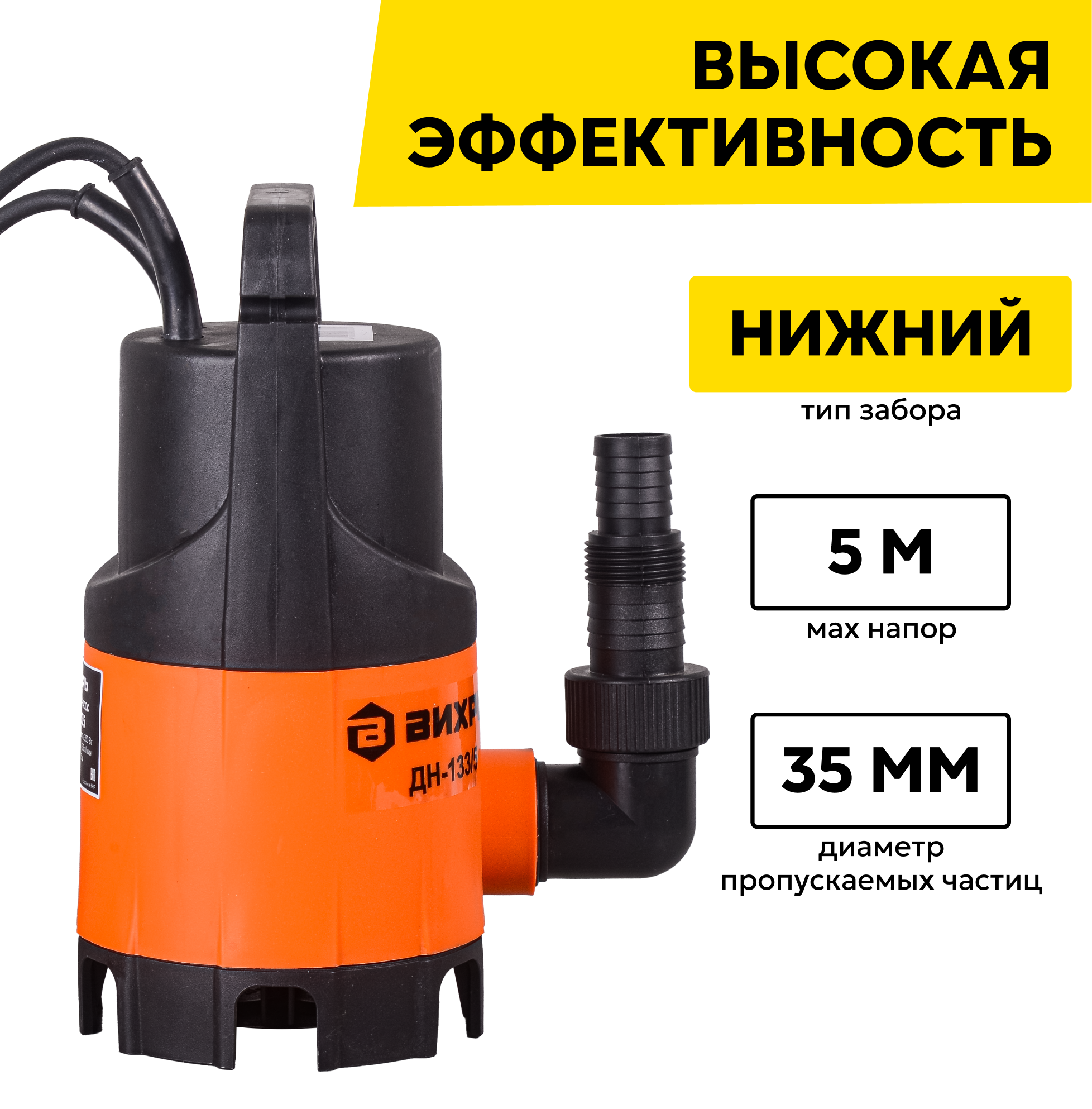 Насосы Дренажные Дренажный насос Вихрь ДН-133/5, 350 Вт, макс. напор – 5 м, 133 л/мин, для грязной воды, диаметр частиц – 35 мм