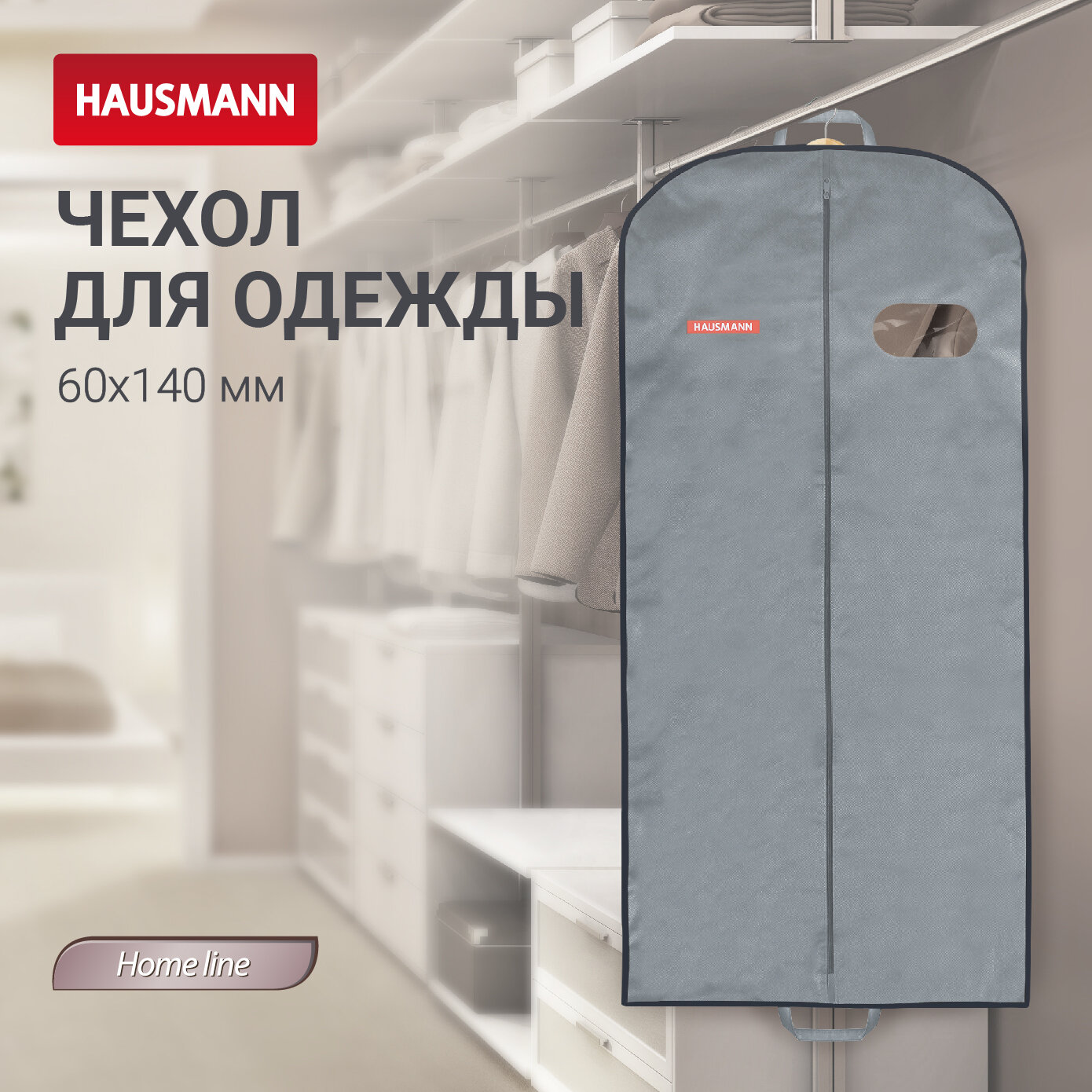Чехол для одежды объемный Hausmann с овальным окном ПВХ и ручками цвет серый
