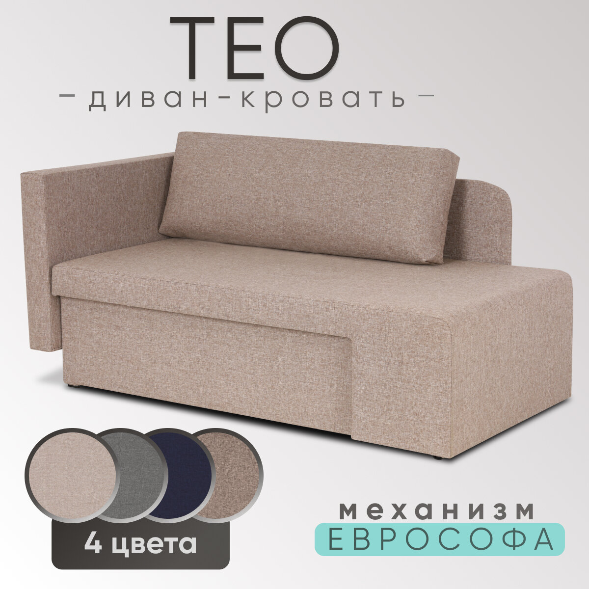 Диван-кровать Тео, рогожка бежевый, еврокнижка, универсальный угол