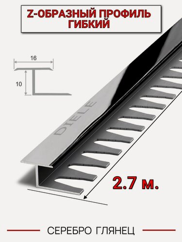 Изображение товара Алюминиевый Z-образный гибкий стыковочный профиль/порожек (16х10мм) серебро/глянец 2,7м.