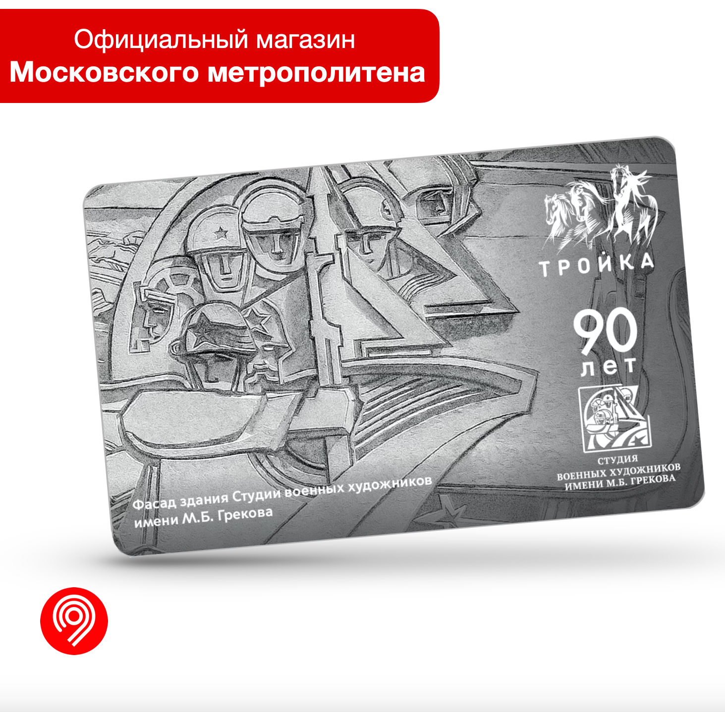 Карта «Тройка» – Фасад здания Студии военных художников имени М. Б. Грекова