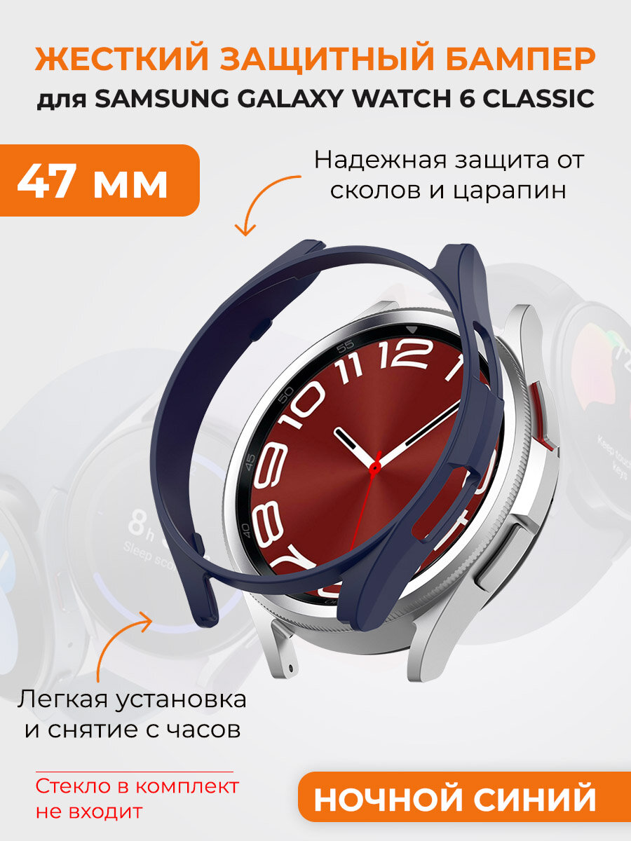 Жесткий защитный бампер для Samsung Galaxy Watch 6 Classic, 47 мм, ночной синий