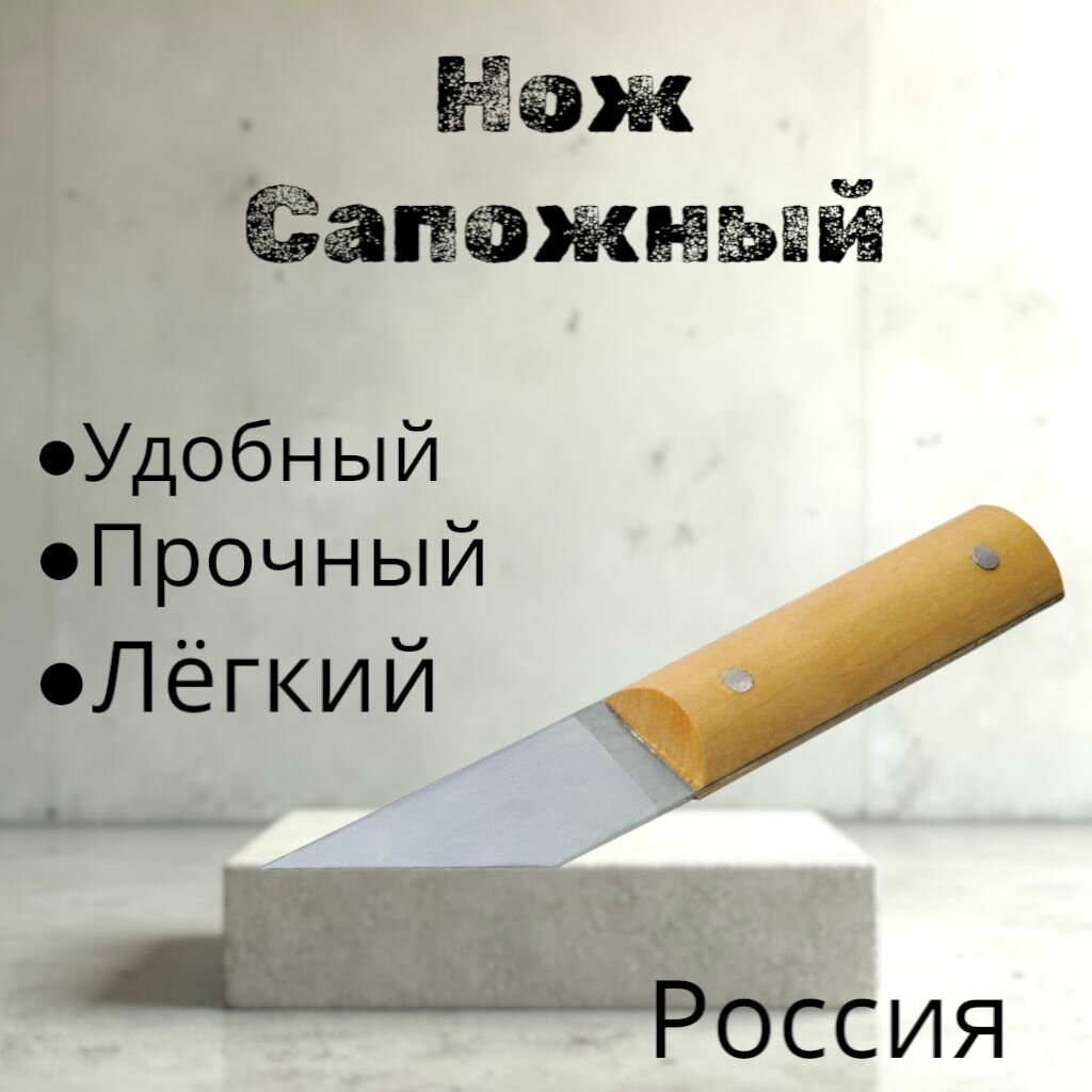 Нож сапожный деревян. ручка