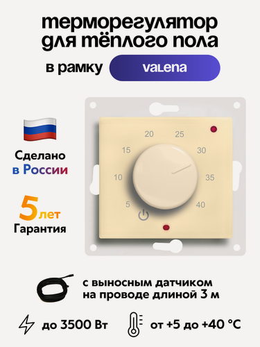 Изображение товара Терморегулятор ЭргоЛайт ТР-03 Валена бежевый, с выносным датчиком, встраиваемый, для рамок Legrand Valena