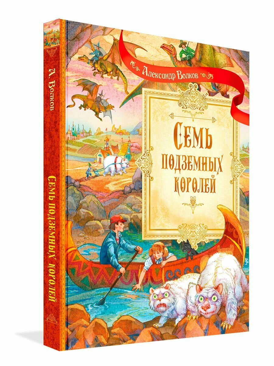 Семь подземных королей. Сказочная повесть