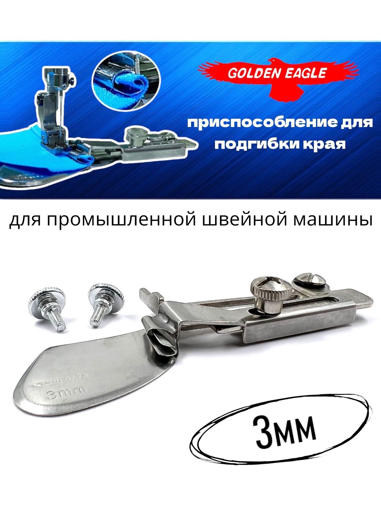 Приспособление A11 подгибка края изделия (3 мм) для промышленной швейной машины