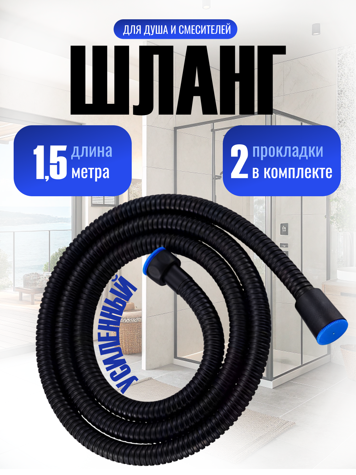 Шланг для душа U_Project, черный, EPDM-оплетка, нержавеющая сталь, 1.5 м