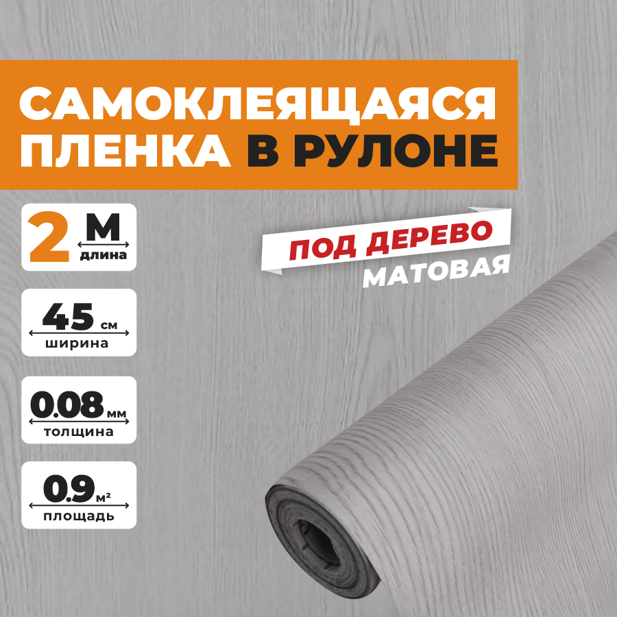 Пленка самоклеящаяся для мебели матовая универсальная недорого, влагостойкая, для кухни полок, дома и стен, на окно дверь, столешницу, фартук. пвх 0,45х2 под дерево венге светлое
